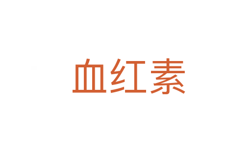 血红素