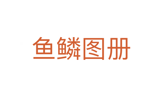鱼鳞图册