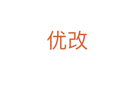 优改