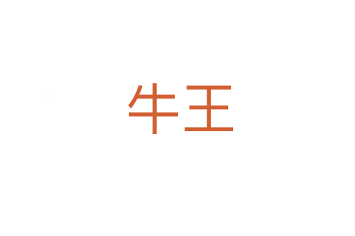 牛王