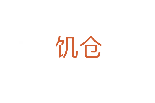 饥仓