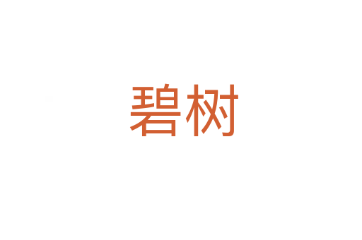 碧树