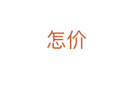 怎价