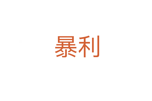 暴利