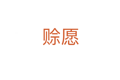 赊愿