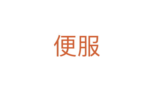 便服