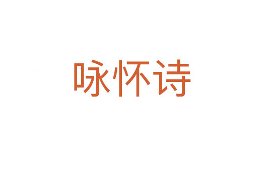 咏怀诗