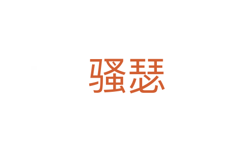 骚瑟
