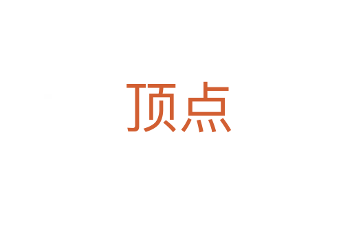 顶点