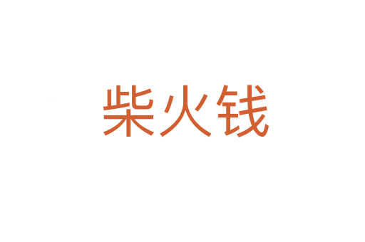 柴火钱