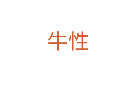 牛性