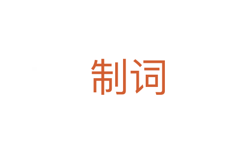 制词