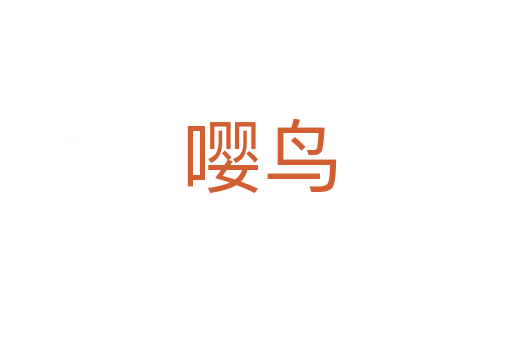 嘤鸟