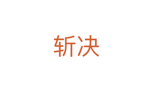 斩决