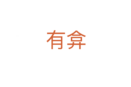 有弇