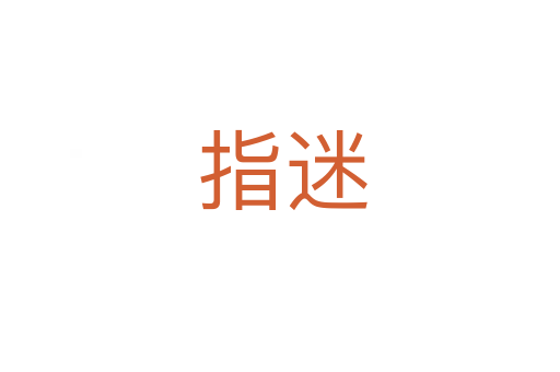 指迷