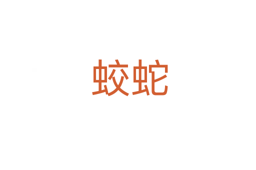 蛟蛇
