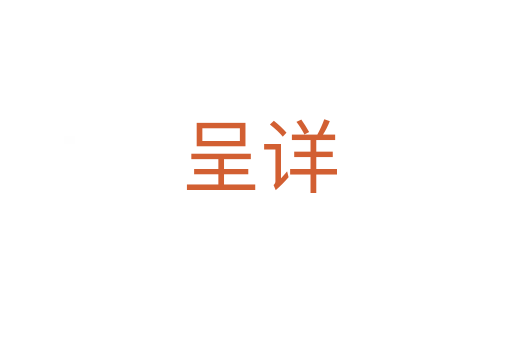 呈详