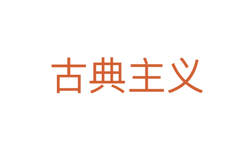 古典主义