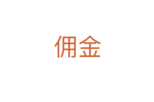 佣金