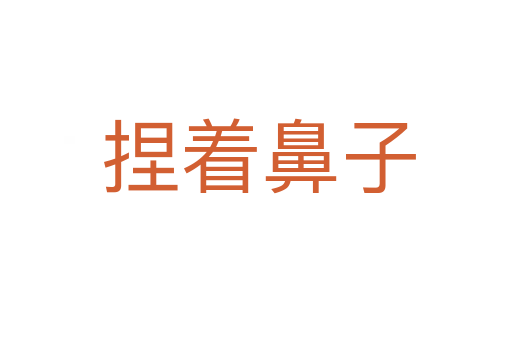 捏着鼻子