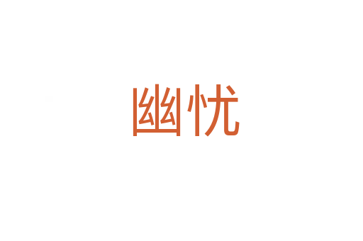幽忧