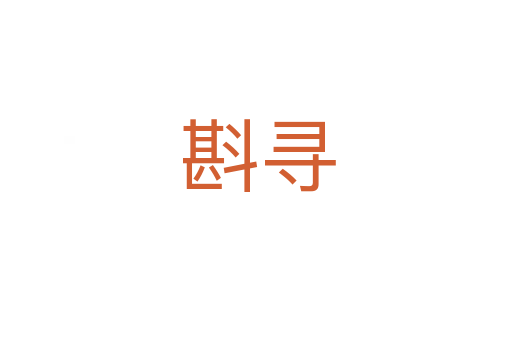 斟寻