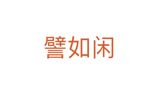 譬如闲