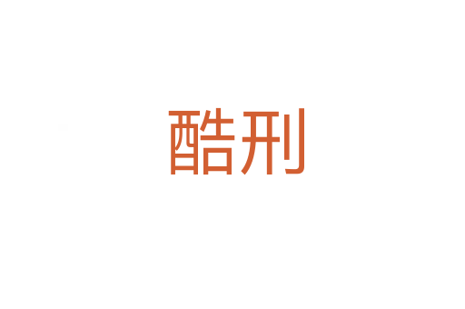 酷刑