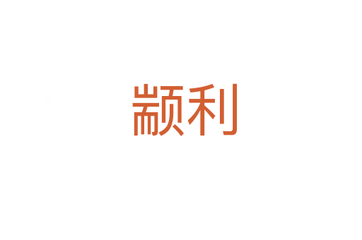 颛利