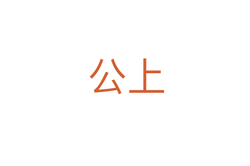 公上