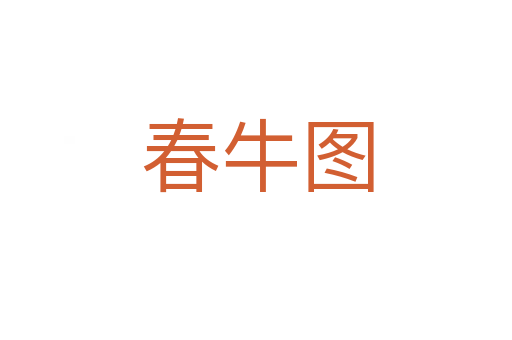 春牛图