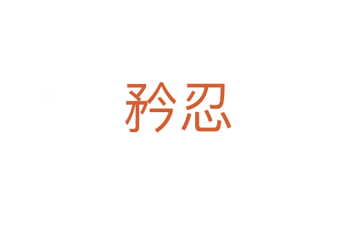 矜忍