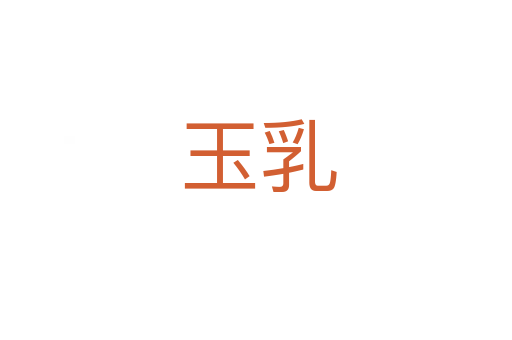 玉乳
