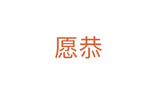 愿恭