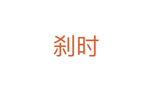 刹时