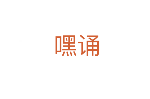 嘿诵