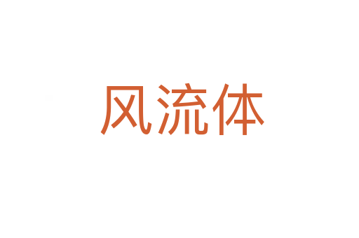 风流体