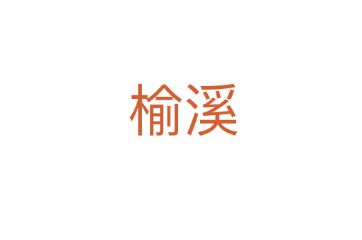 榆溪