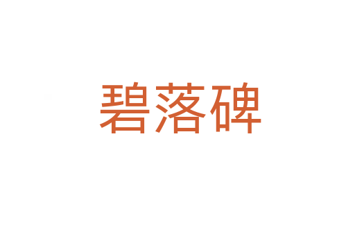 碧落碑