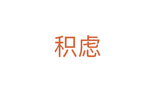 积虑
