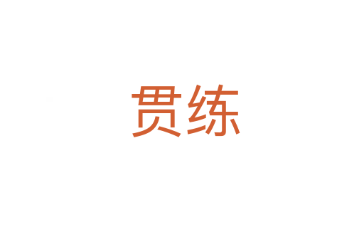 贯练