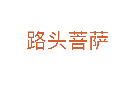 路头菩萨