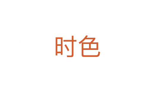 时色