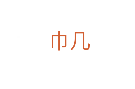 巾几