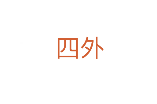 四外