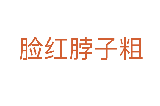 脸红脖子粗