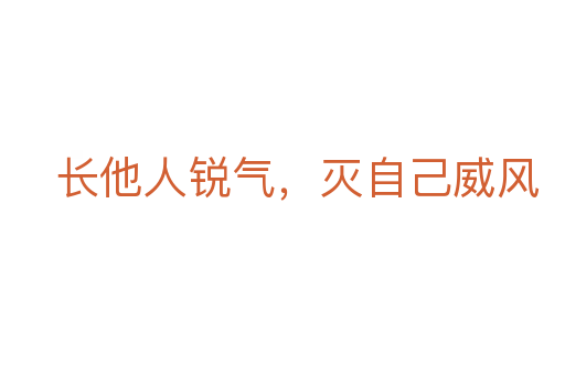 长他人锐气，灭自己威风