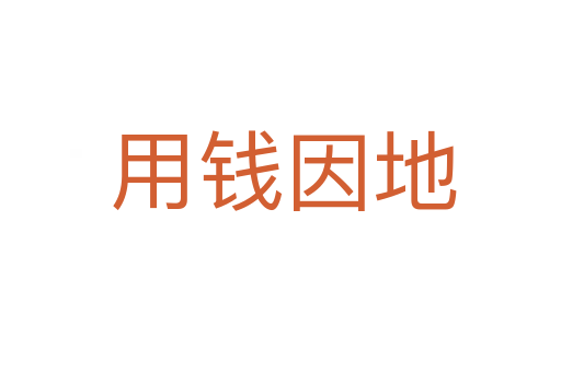 用钱因地