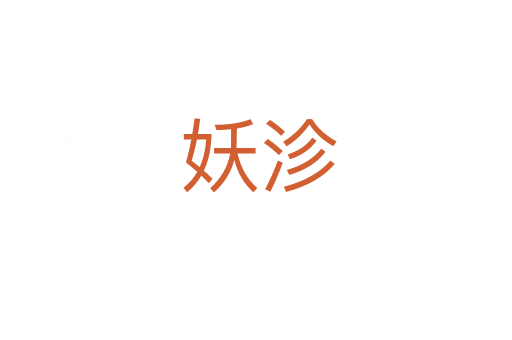 妖沴